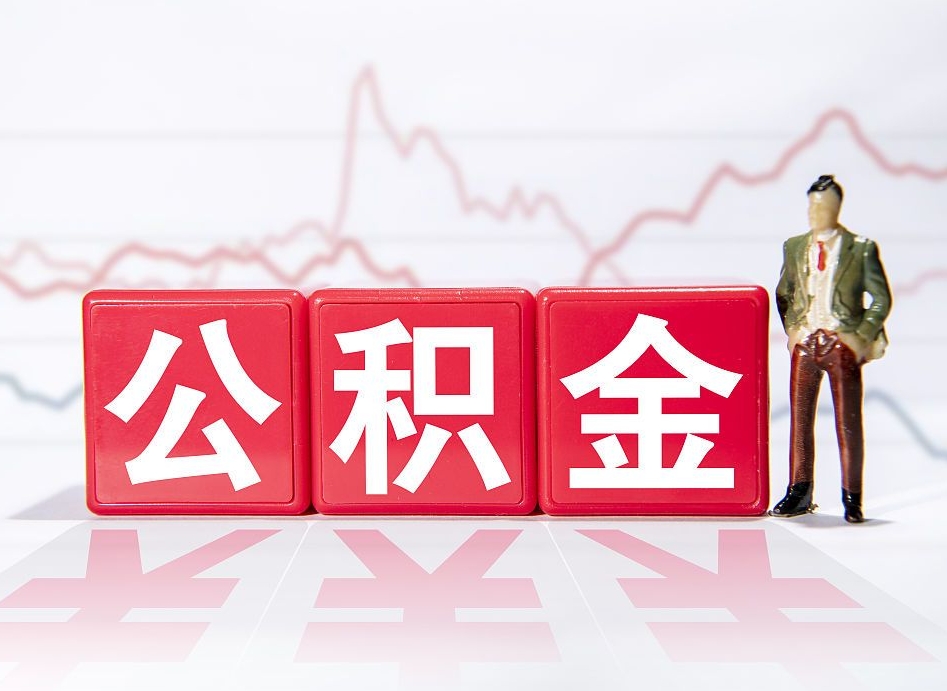 上饶提取公积金（2019提取公积金的方法）