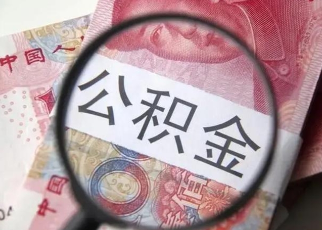 上饶退休人员怎么查公积金（退休后公积金如何查询）