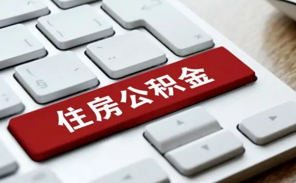 上饶从来没有去取过公积金怎么取（从未取过公积金需要什么材料）