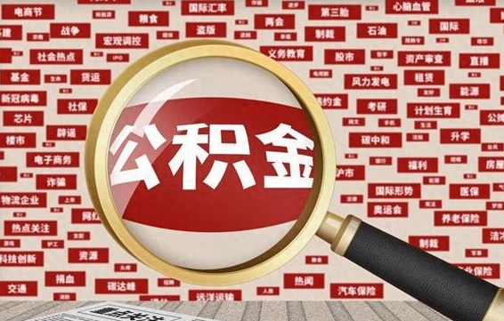 上饶公积金封存提取（住房公积金封存提取是什么意思）